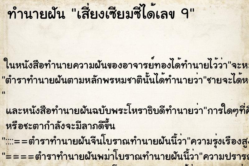 ทำนายฝัน เสี่ยงเซียมซีได้เลข 9 ทำนายฝัน เสี่ยงเซียมซีได้เลข 9